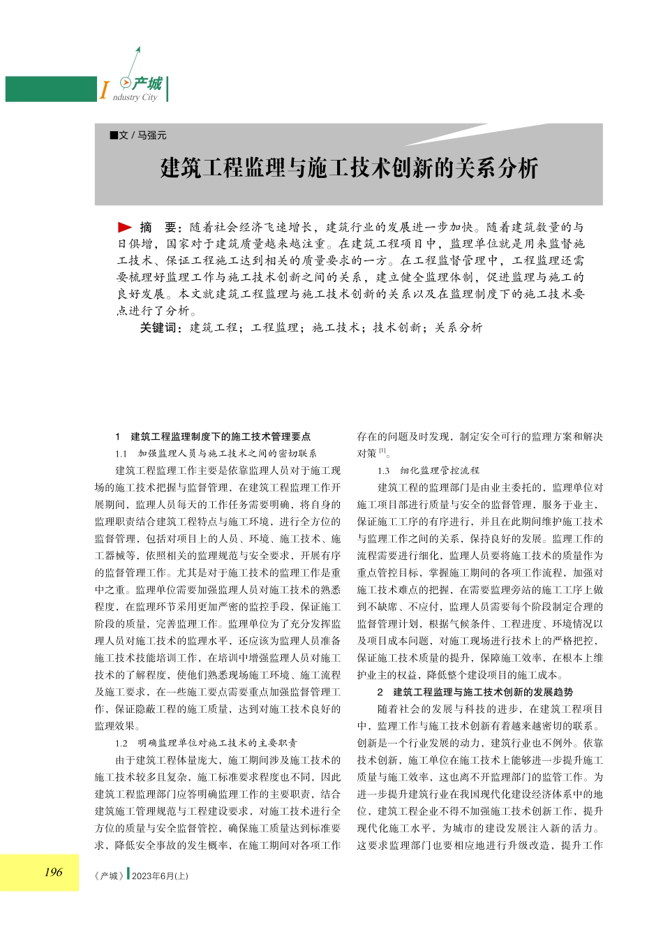 建筑工程监理与施工技术创新的关系分析.pdf_第1页