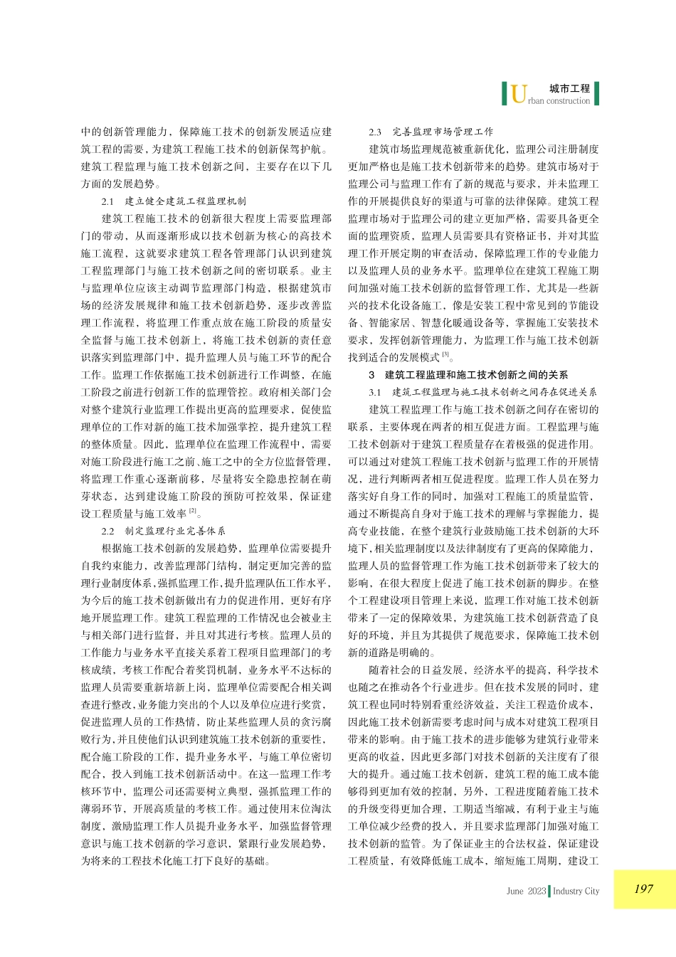 建筑工程监理与施工技术创新的关系分析.pdf_第2页