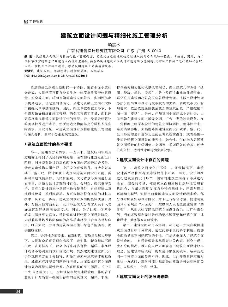 建筑立面设计问题与精细化施工管理分析_赖嘉术.pdf_第1页