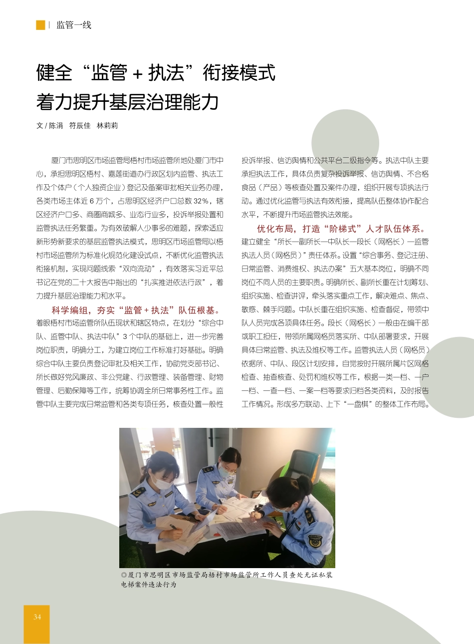 健全“监管+执法”衔接模式__着力提升基层治理能力_陈涓.pdf_第1页