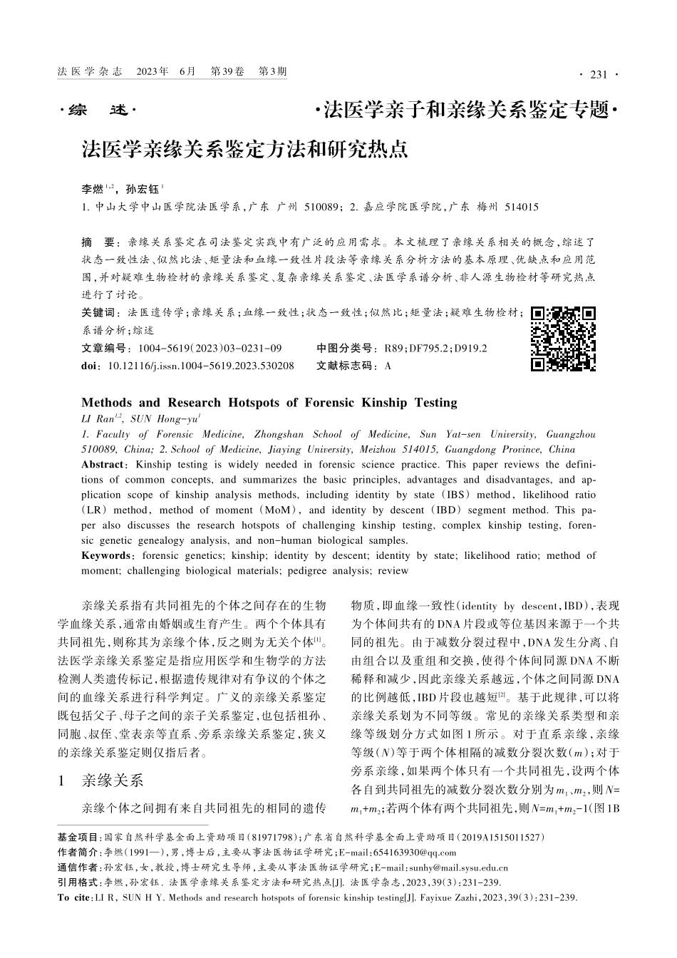 法医学亲缘关系鉴定方法和研究热点_李燃.pdf_第1页