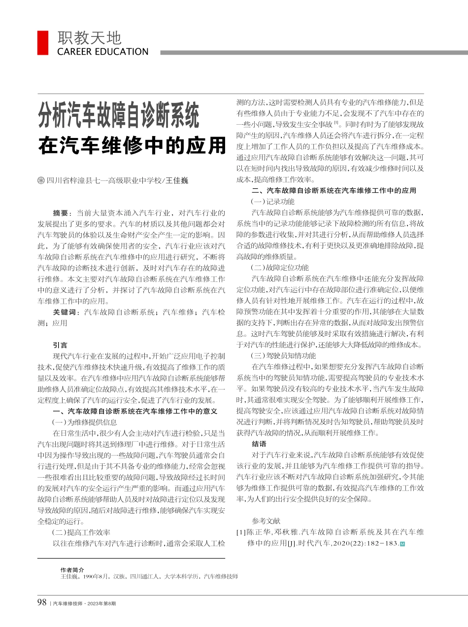 分析汽车故障自诊断系统在汽车维修中的应用_王佳巍.pdf_第1页