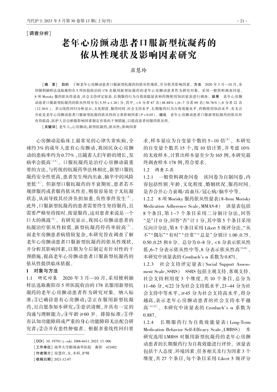 老年心房颤动患者口服新型抗...的依从性现状及影响因素研究_屈慧玲.pdf_第1页