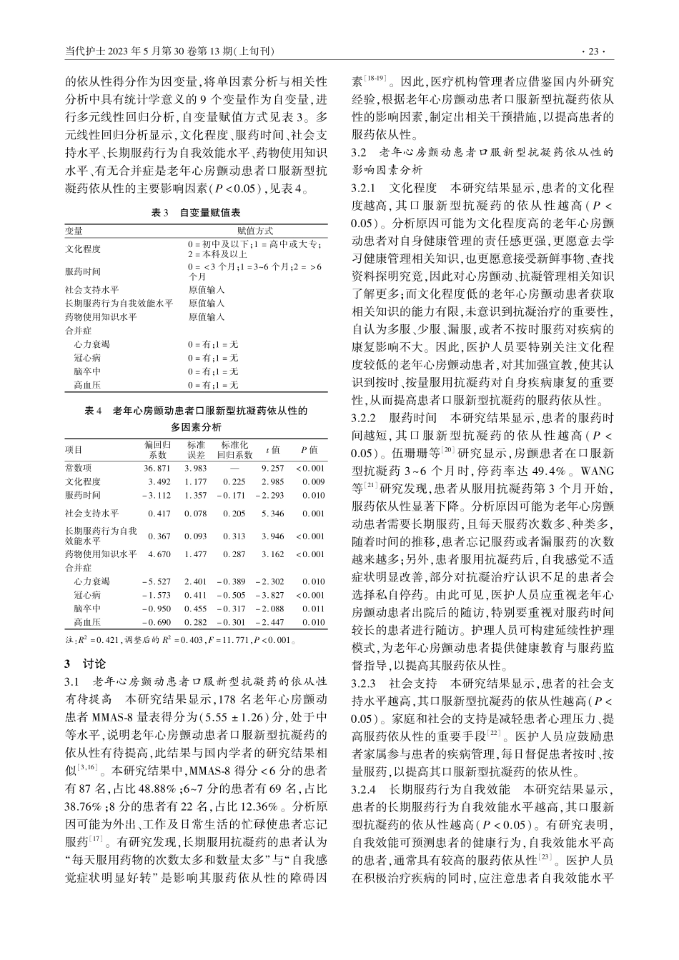 老年心房颤动患者口服新型抗...的依从性现状及影响因素研究_屈慧玲.pdf_第3页