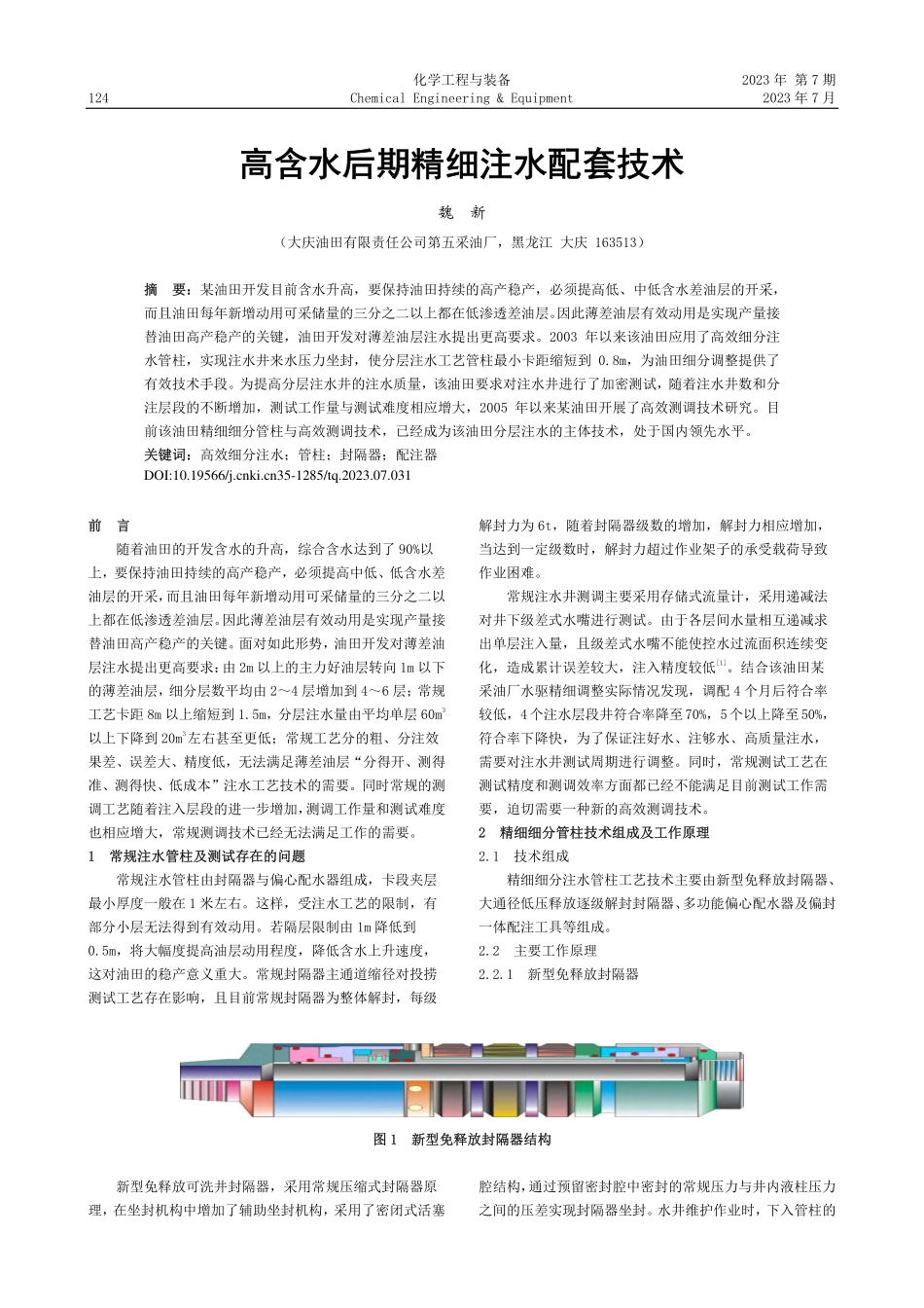 高含水后期精细注水配套技术_魏新.pdf_第1页