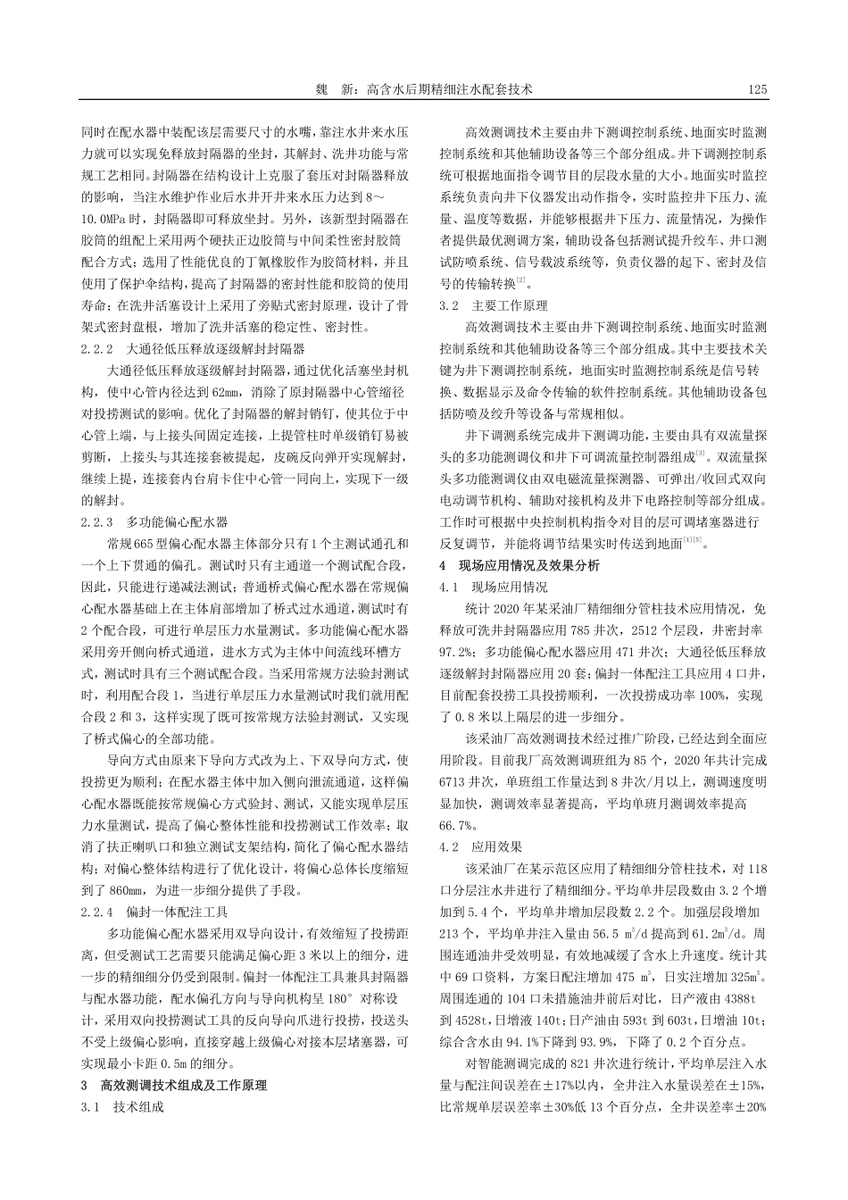 高含水后期精细注水配套技术_魏新.pdf_第2页