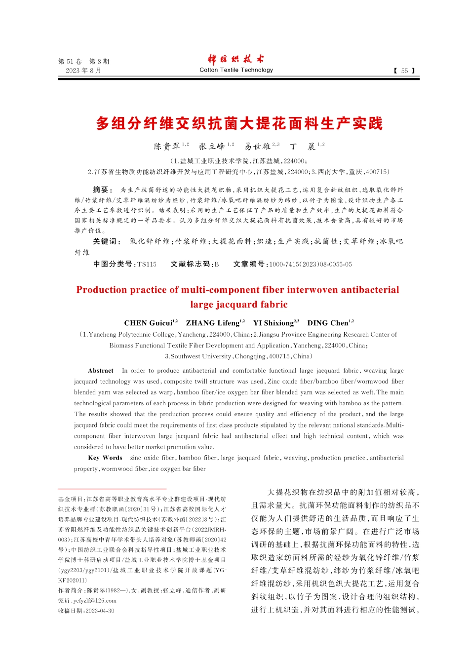多组分纤维交织抗菌大提花面料生产实践_陈贵翠.pdf_第1页
