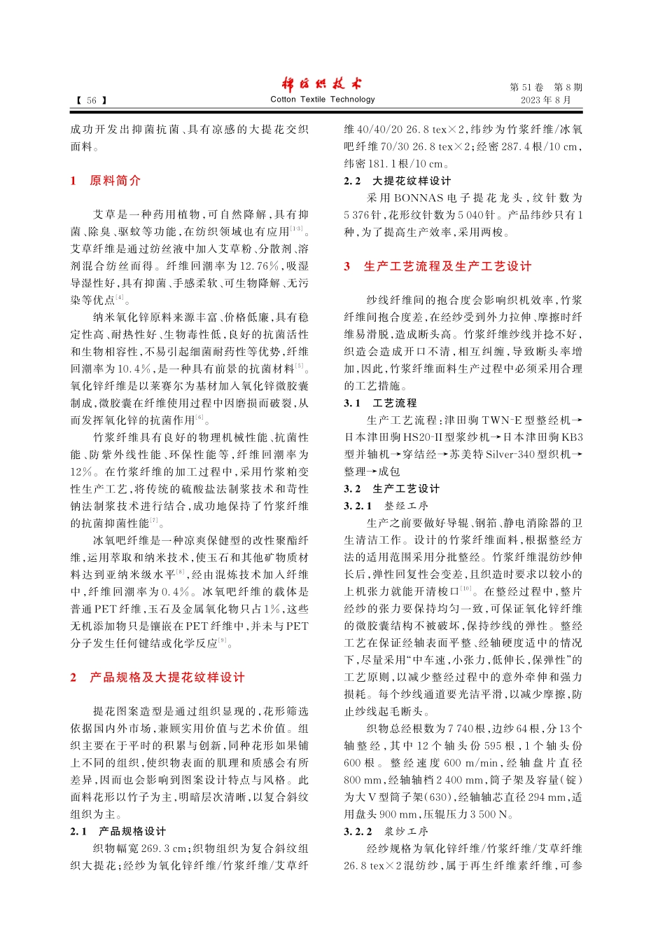 多组分纤维交织抗菌大提花面料生产实践_陈贵翠.pdf_第2页