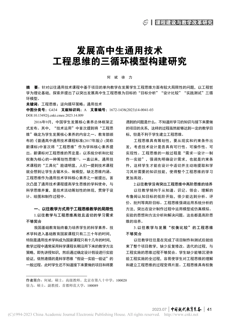 发展高中生通用技术工程思维的三循环模型构建研究_何斌.pdf_第1页
