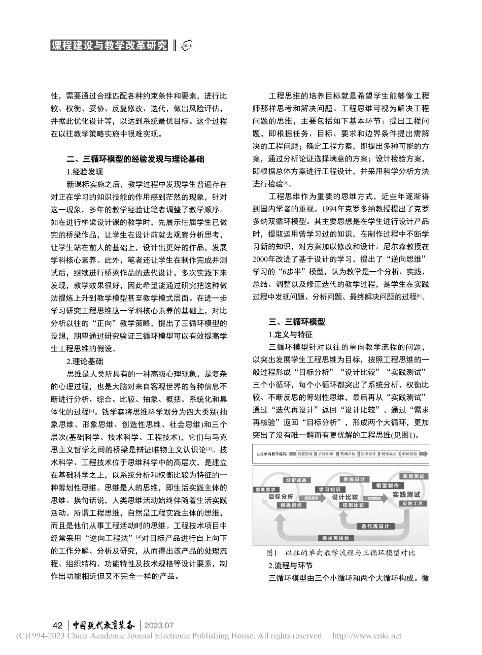 发展高中生通用技术工程思维的三循环模型构建研究_何斌.pdf_第2页