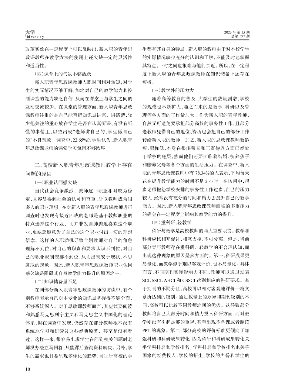 高校新入职青年思政课教师教学能力提升的对策探析_向方.pdf_第2页