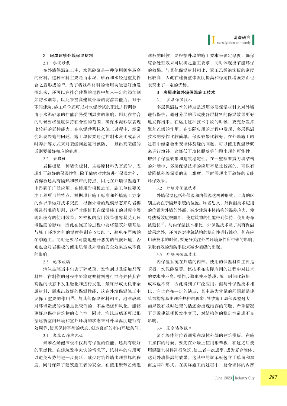 房屋建筑外墙保温材料和施工技术探究.pdf_第2页