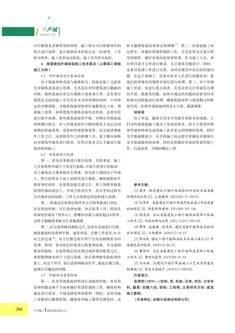 房屋建筑外墙保温材料和施工技术探究.pdf_第3页