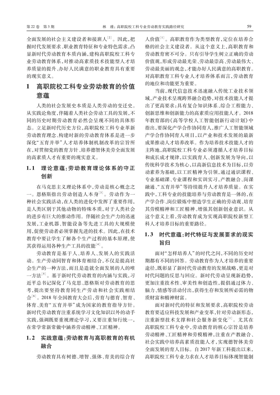 高职院校工科专业劳动教育实践路径研究.pdf_第2页