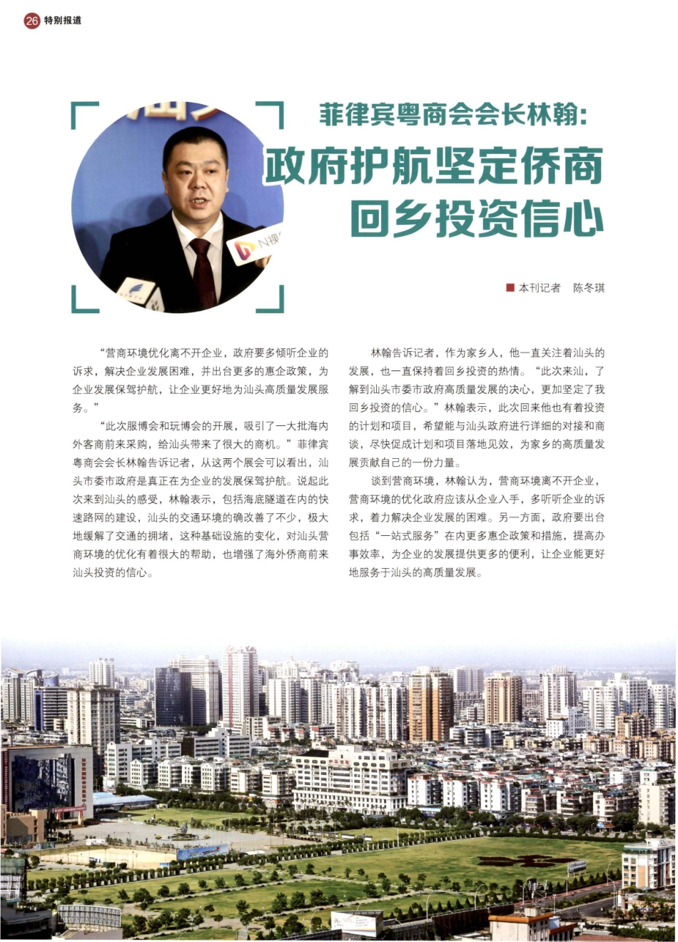 菲律宾粤商会会长林翰：政府护航坚定侨商回乡投资信心.pdf_第1页