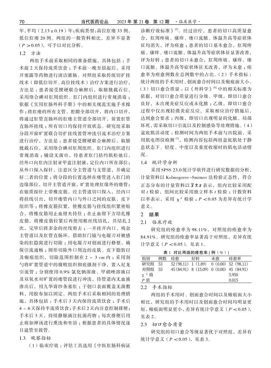 分段开窗旷置联合切扩挂线置管冲洗引流术治疗复杂性肛瘘的疗效及对盆底肌的改善作用.pdf_第2页