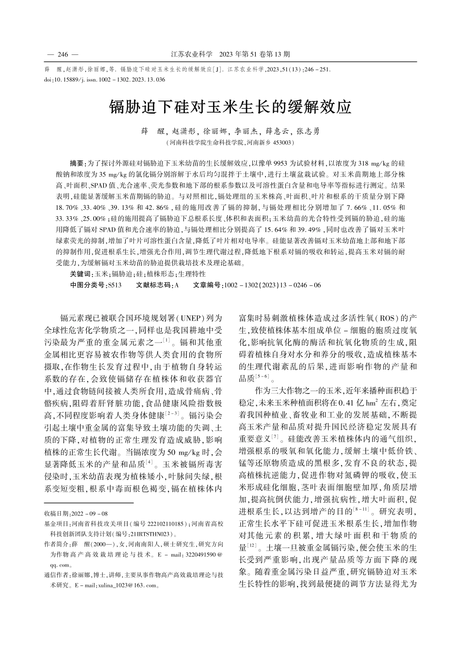 镉胁迫下硅对玉米生长的缓解效应_薛醒.pdf_第1页