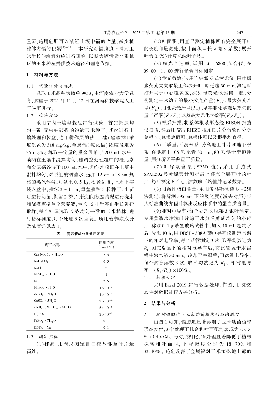 镉胁迫下硅对玉米生长的缓解效应_薛醒.pdf_第2页