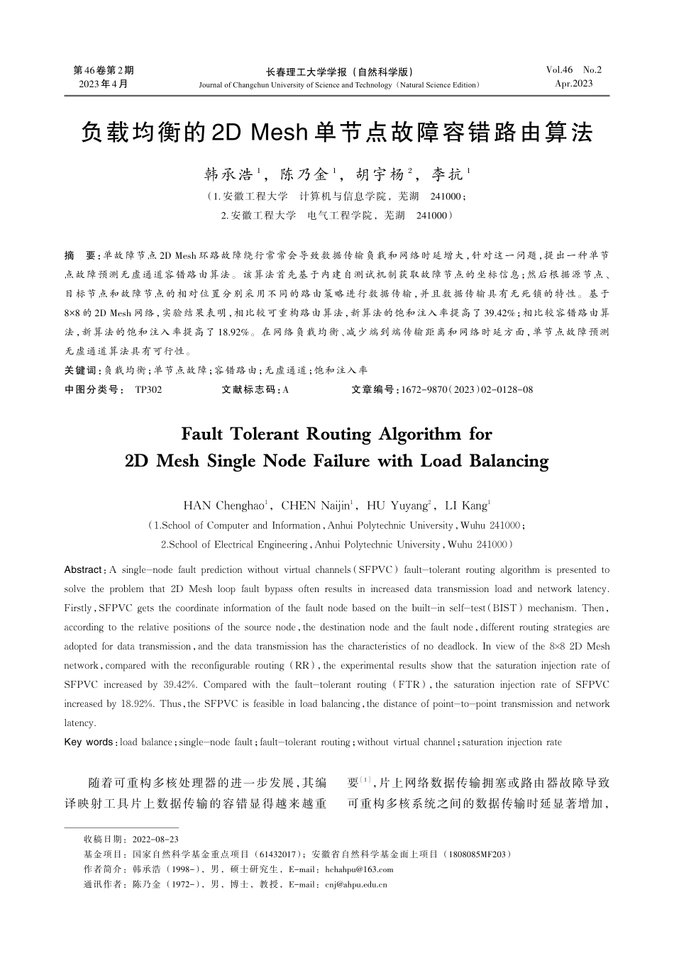 负载均衡的2D Mesh单节点故障容错路由算法.pdf_第1页
