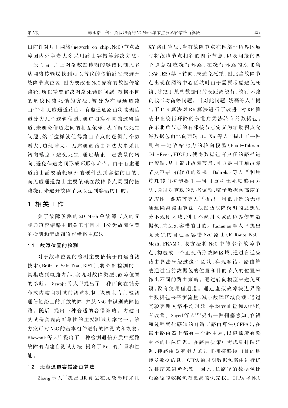 负载均衡的2D Mesh单节点故障容错路由算法.pdf_第2页