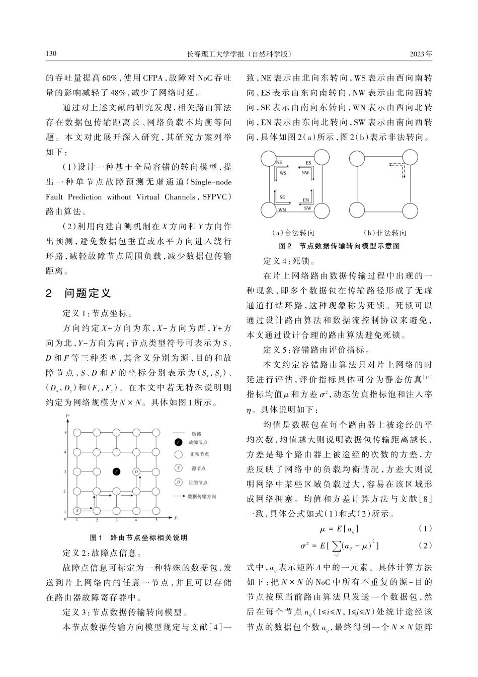 负载均衡的2D Mesh单节点故障容错路由算法.pdf_第3页