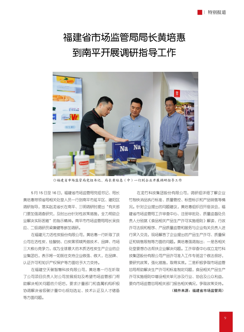 福建省市场监管局局长黄培惠到南平开展调研指导工作.pdf_第1页