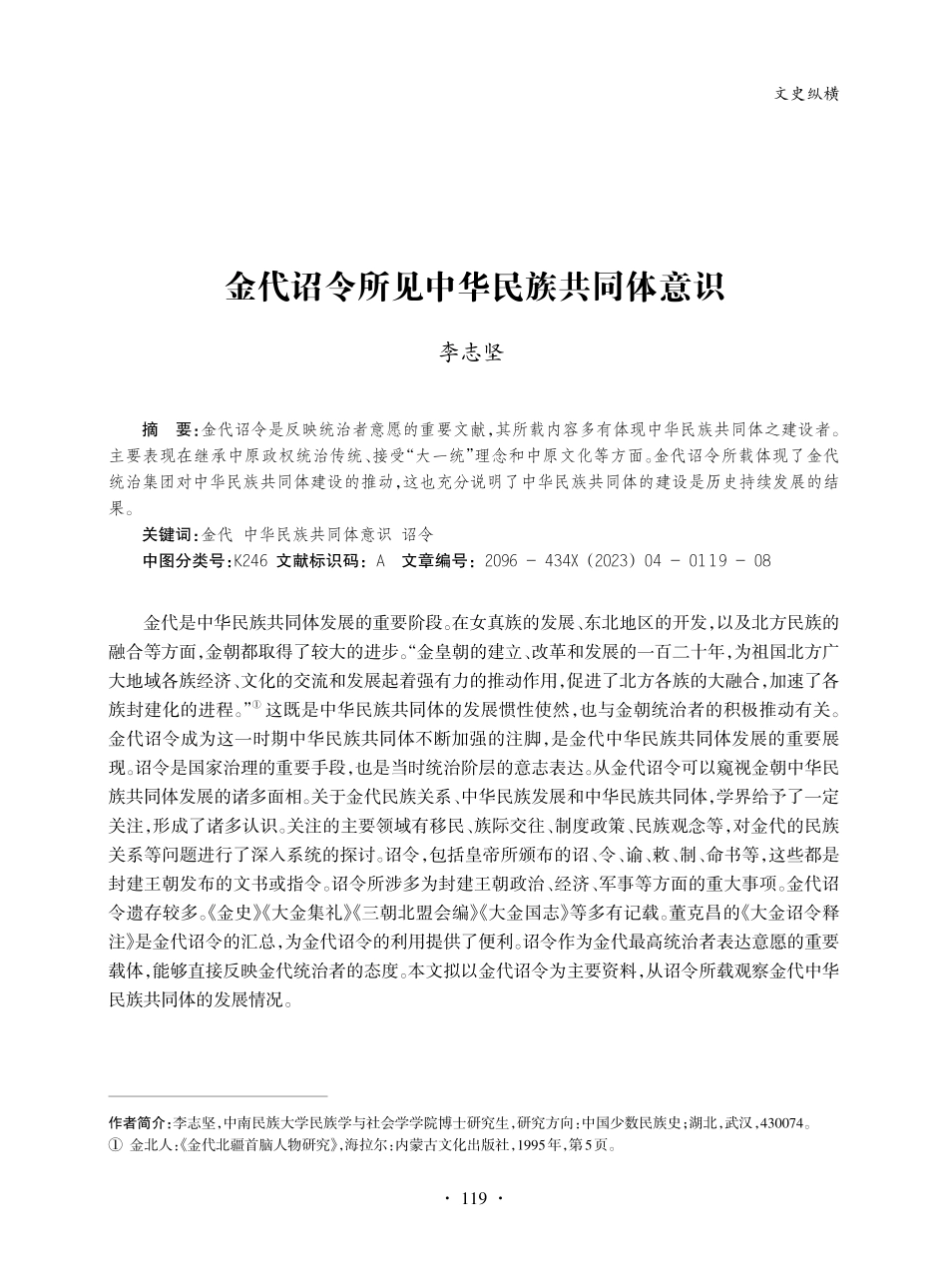 金代诏令所见中华民族共同体意识_李志坚.pdf_第1页
