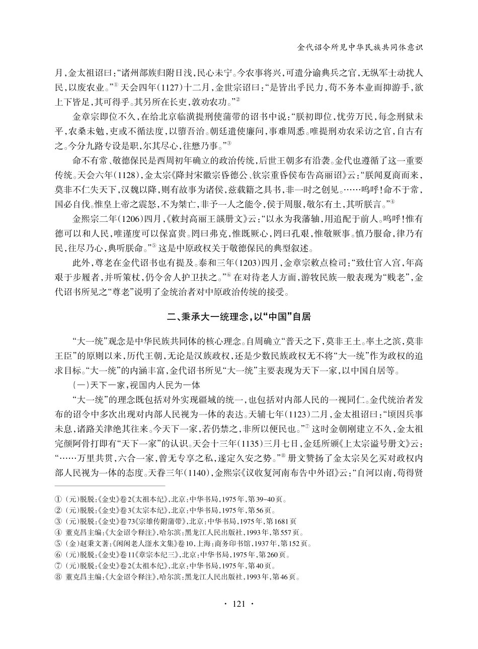 金代诏令所见中华民族共同体意识_李志坚.pdf_第3页