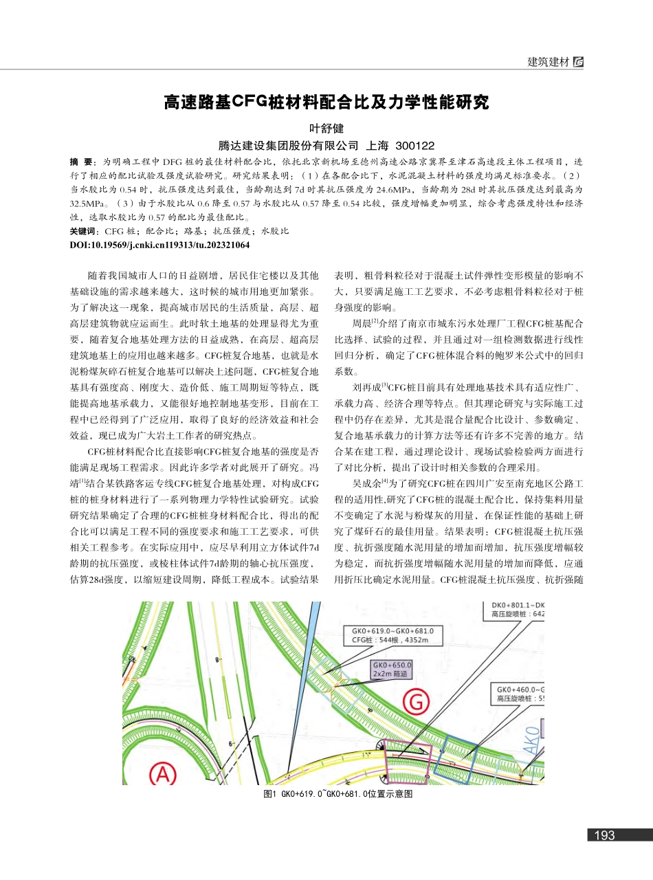 高速路基CFG桩材料配合比及力学性能研究_叶舒健.pdf_第1页