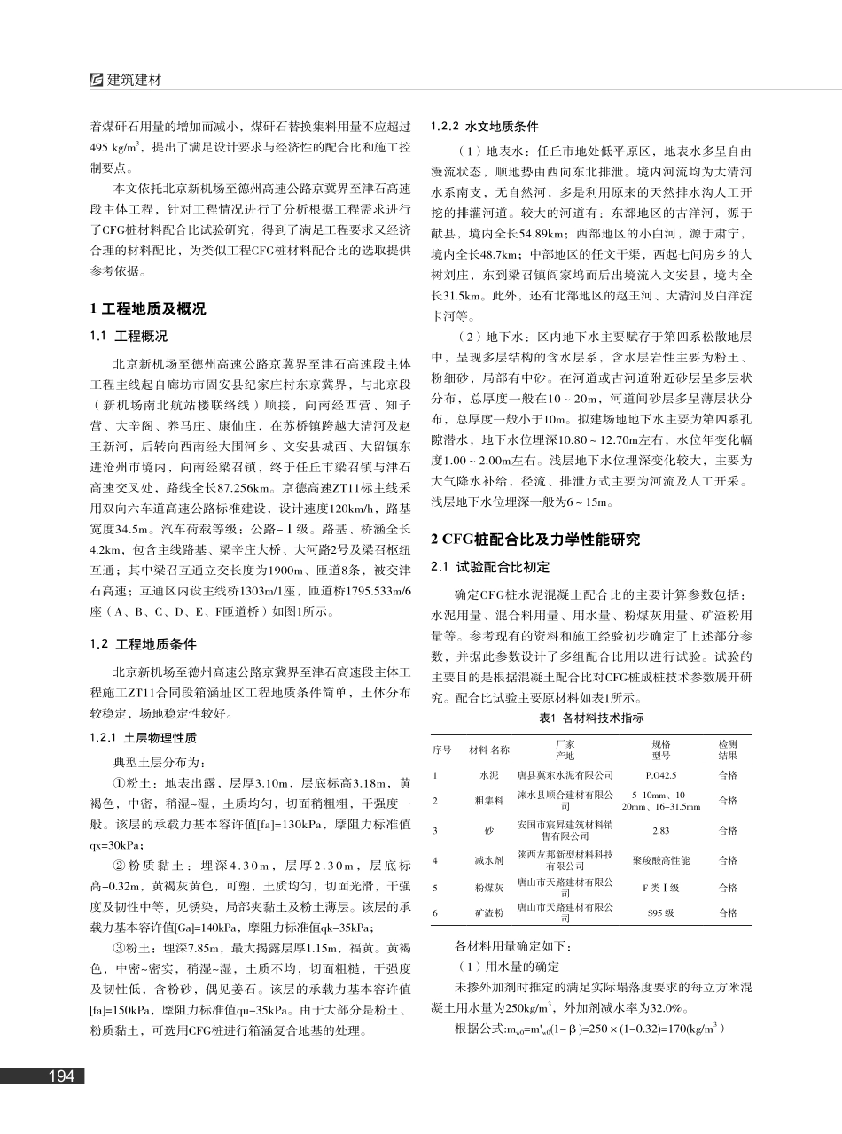 高速路基CFG桩材料配合比及力学性能研究_叶舒健.pdf_第2页
