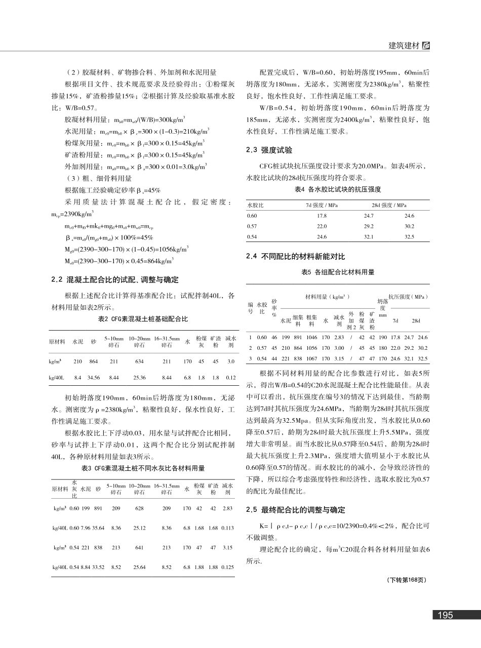 高速路基CFG桩材料配合比及力学性能研究_叶舒健.pdf_第3页