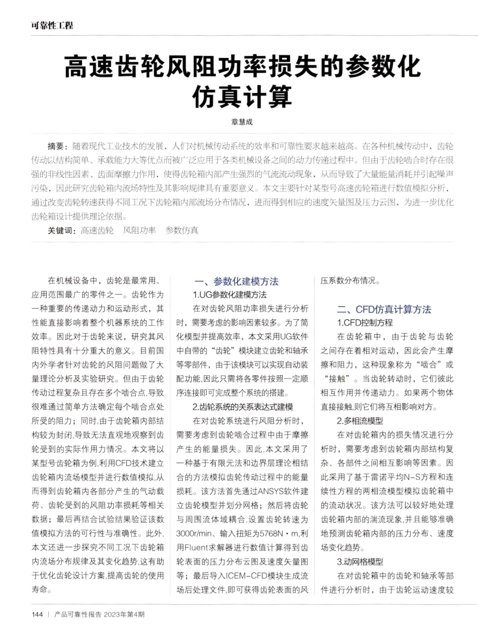 高速齿轮风阻功率损失的参数化仿真计算.pdf_第1页