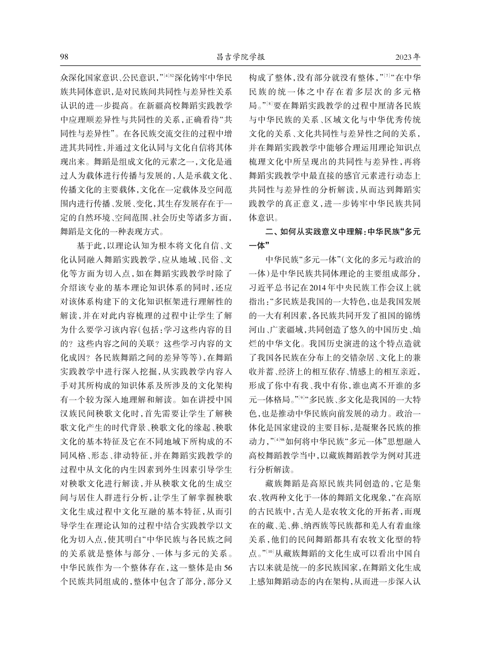 高校实践教学中融入中华民族共同体意识的路径研究——以舞蹈教学为例.pdf_第2页