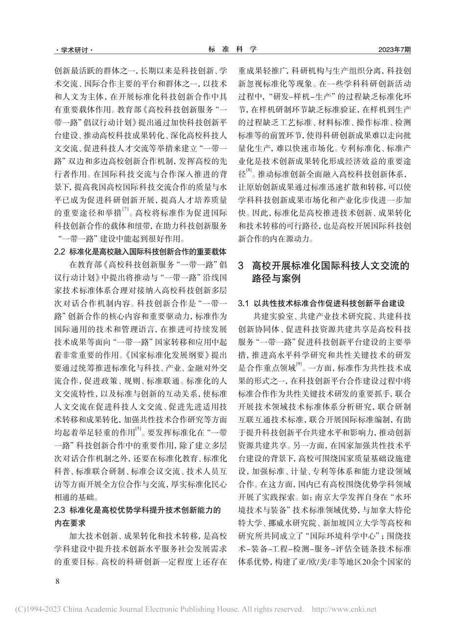 高校围绕优势学科开展标准化...技人文交流的路径和策略研究_黄乐富.pdf_第3页