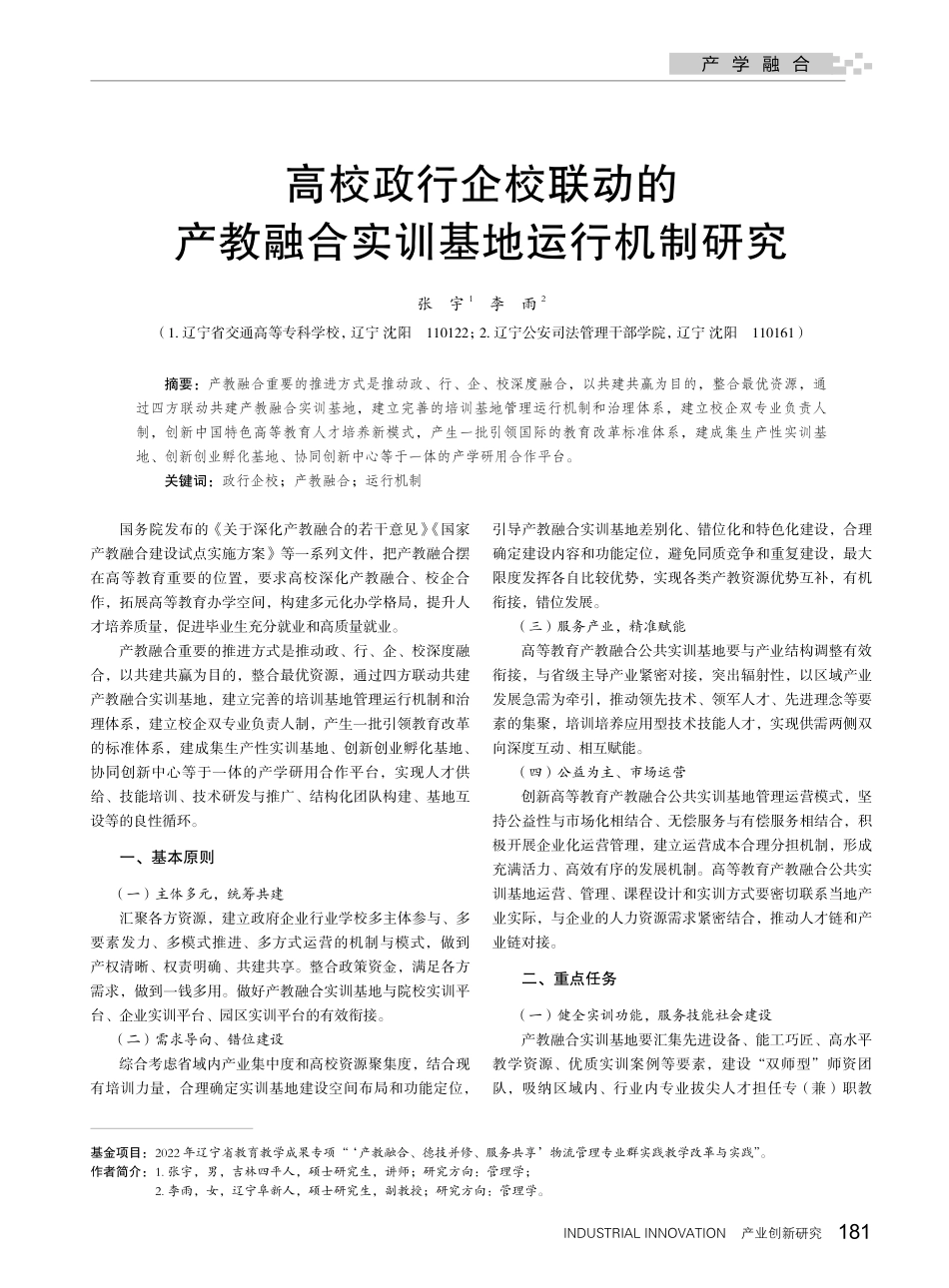 高校政行企校联动的产教融合实训基地运行机制研究.pdf_第1页