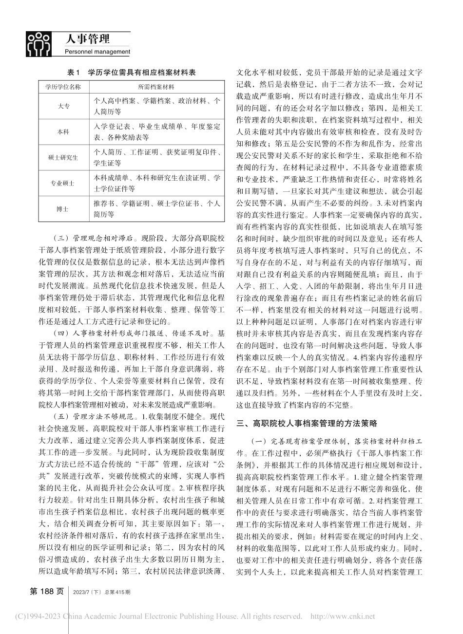 高职院校干部人事档案专项审核工作中存在的问题及对策_蓝海萍.pdf_第2页