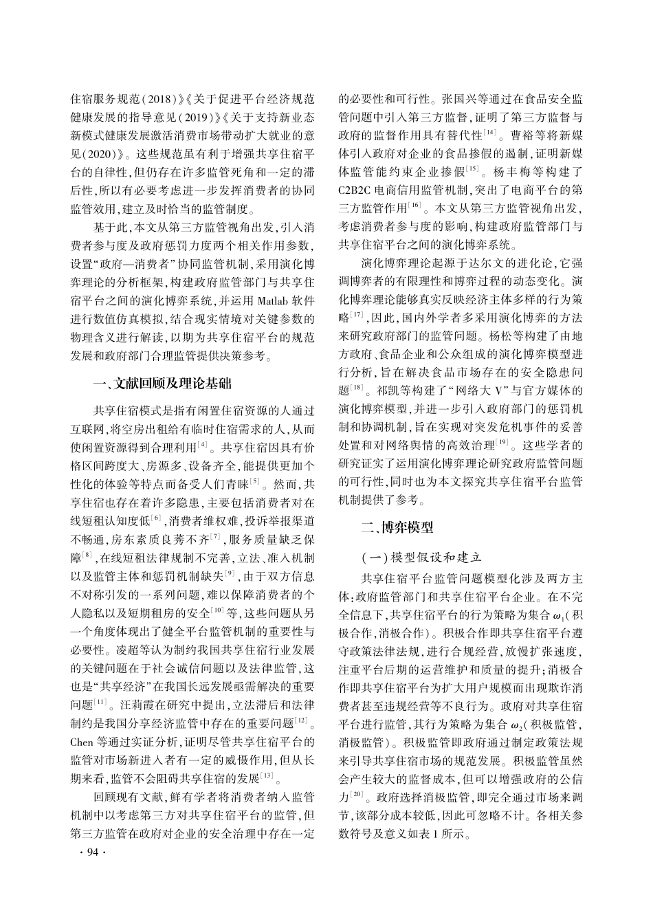 共享住宿平台监管机制的演化博弈研究——基于第三方监管视角.pdf_第2页