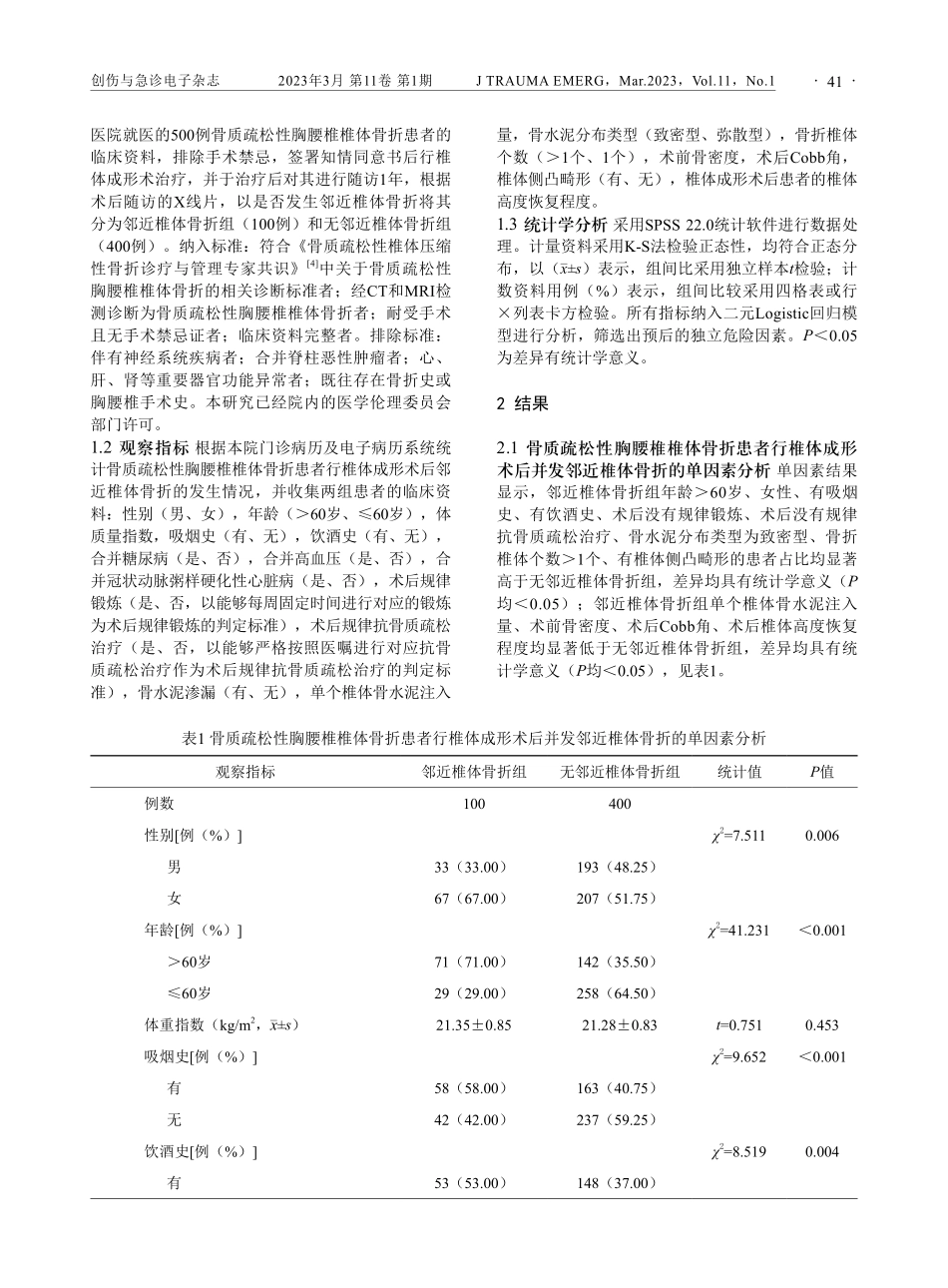 骨质疏松性胸腰椎椎体骨折患者行椎体成形术后并发邻近椎体骨折的相关因素分析.pdf_第2页