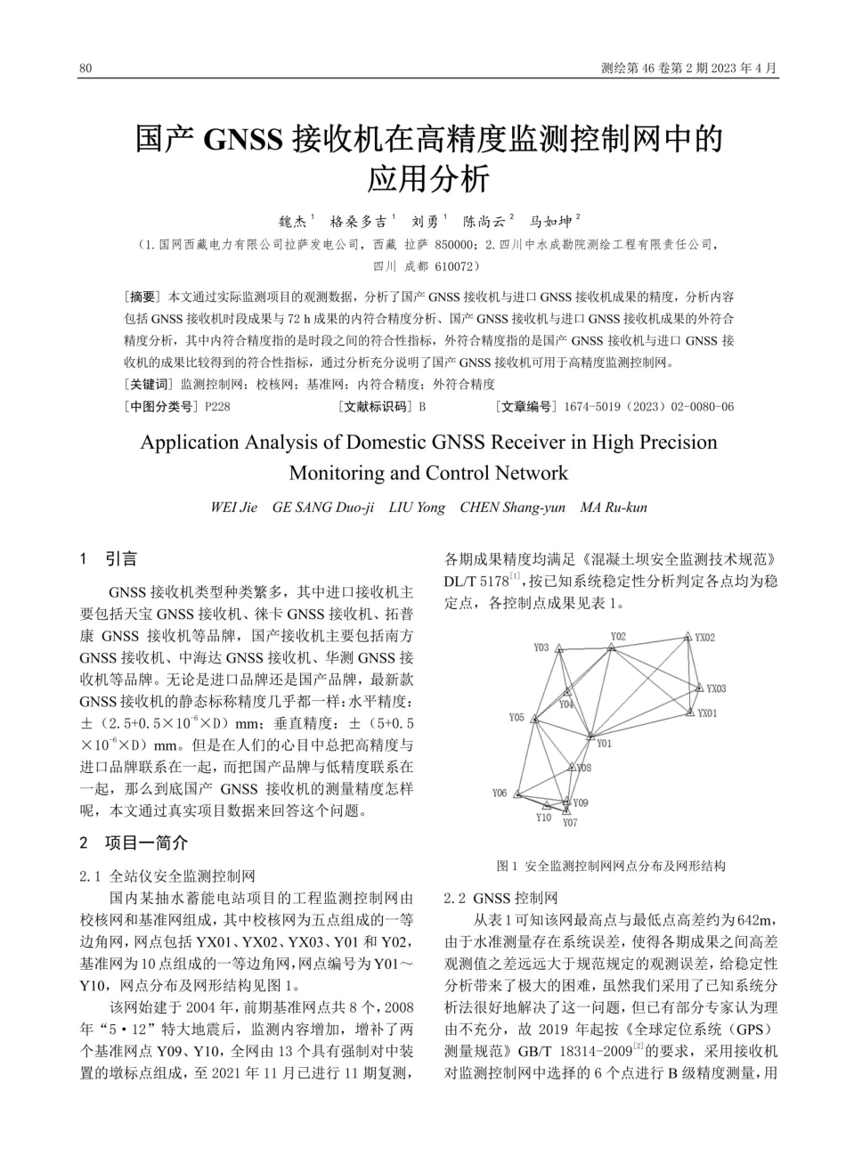 国产GNSS接收机在高精度监测控制网中的应用分析.pdf_第1页