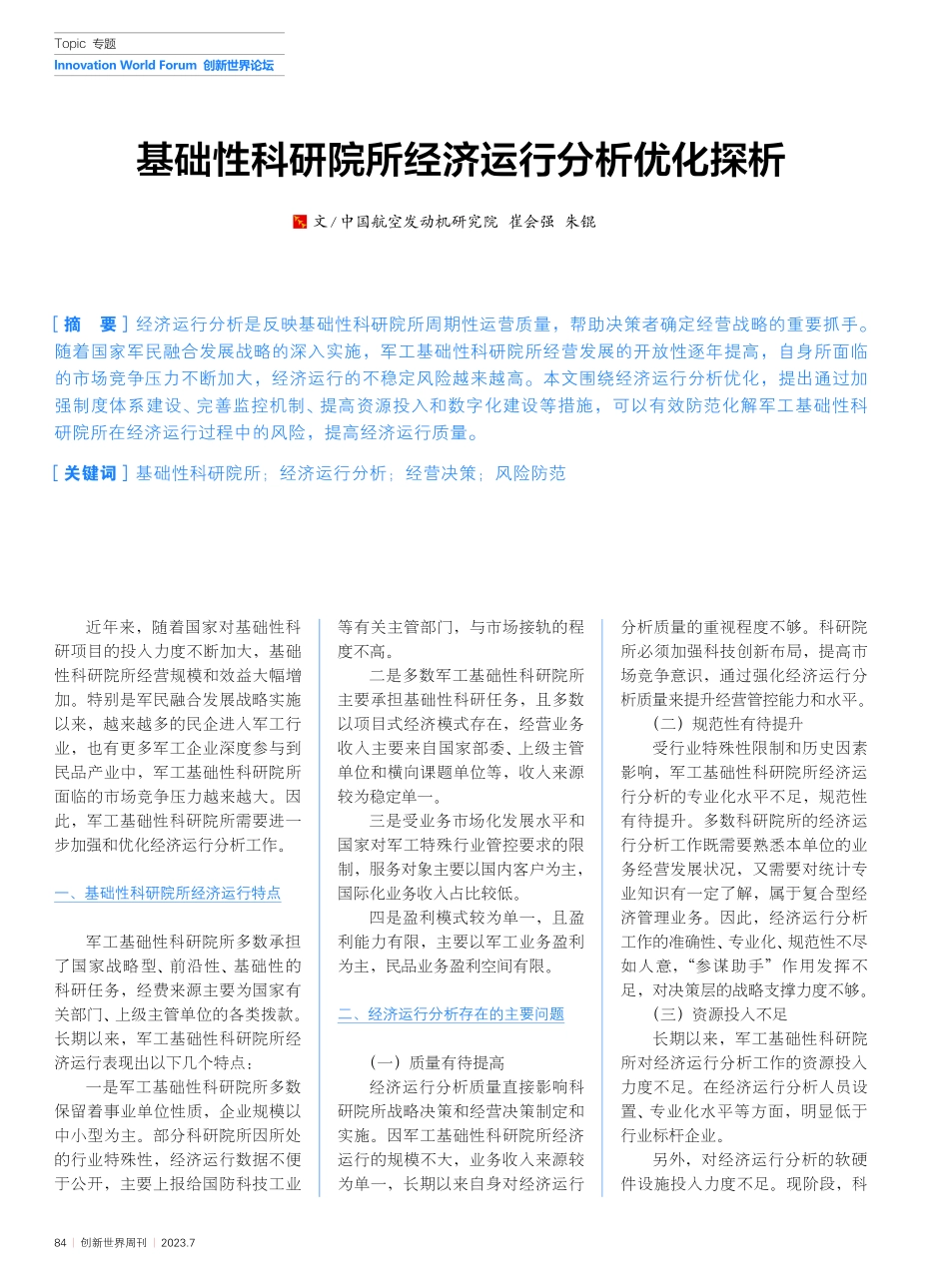 基础性科研院所经济运行分析优化探析_崔会强.pdf_第1页