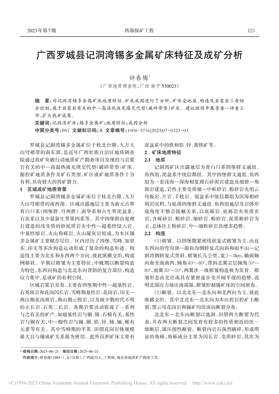 广西罗城县记洞湾锡多金属矿床特征及成矿分析_钟春梅.pdf_第1页