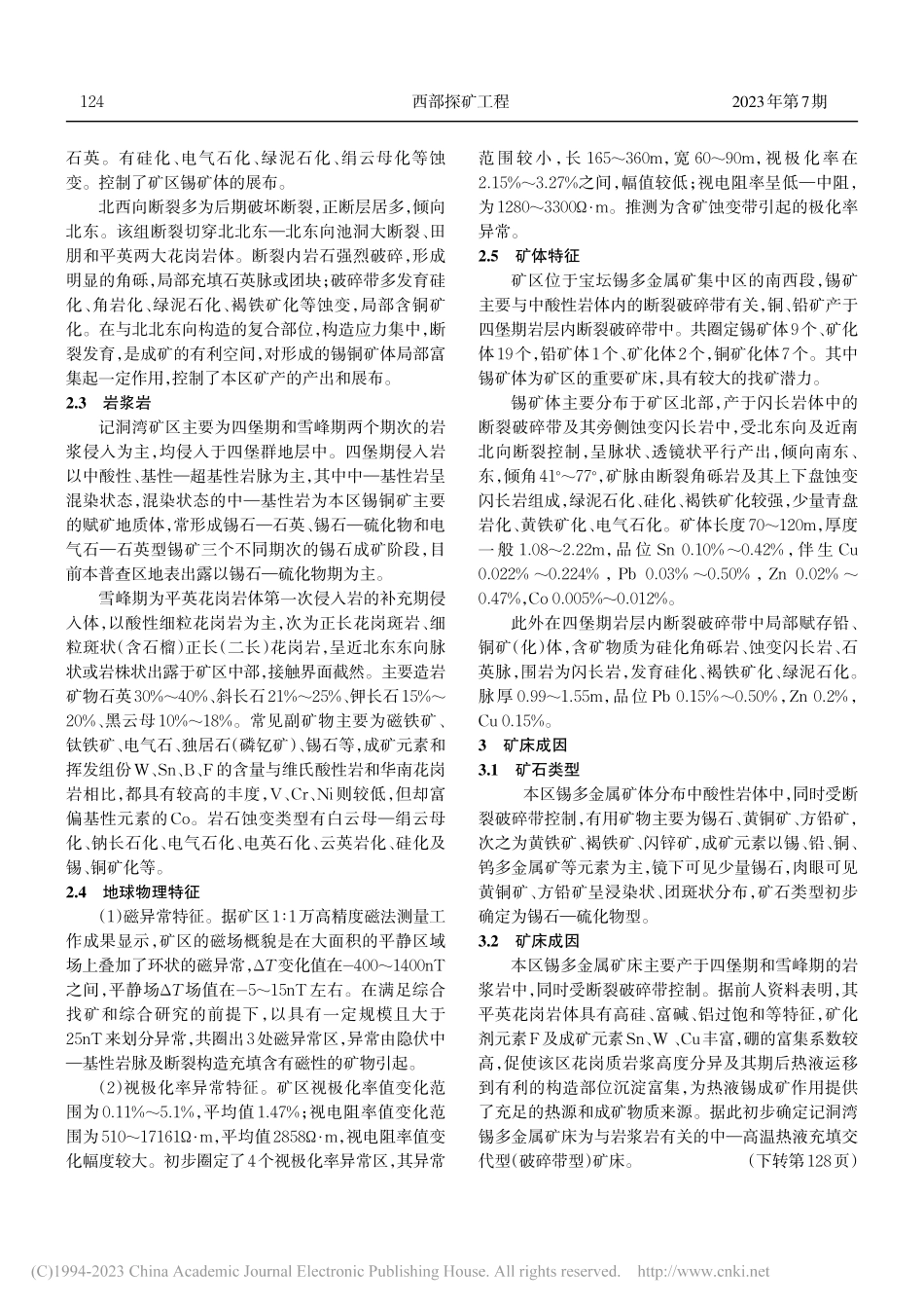 广西罗城县记洞湾锡多金属矿床特征及成矿分析_钟春梅.pdf_第2页