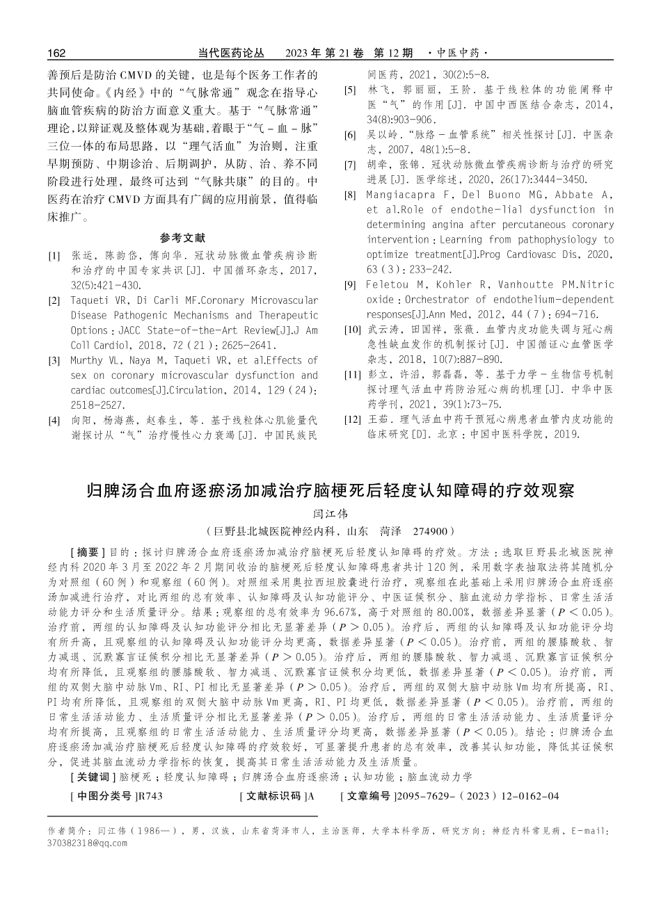 归脾汤合血府逐瘀汤加减治疗脑梗死后轻度认知障碍的疗效观察.pdf_第1页