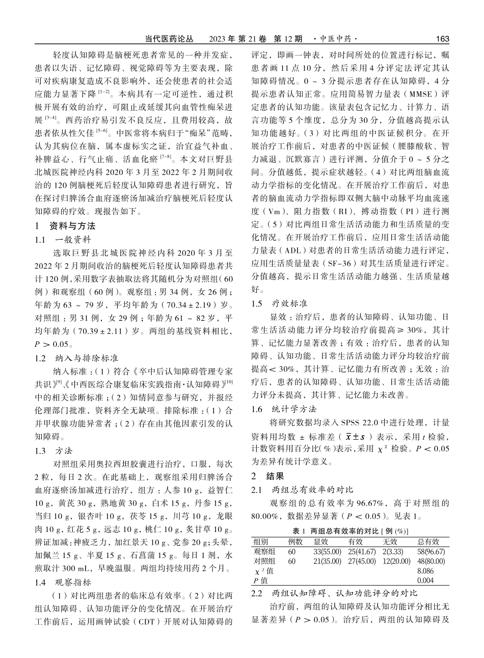 归脾汤合血府逐瘀汤加减治疗脑梗死后轻度认知障碍的疗效观察.pdf_第2页