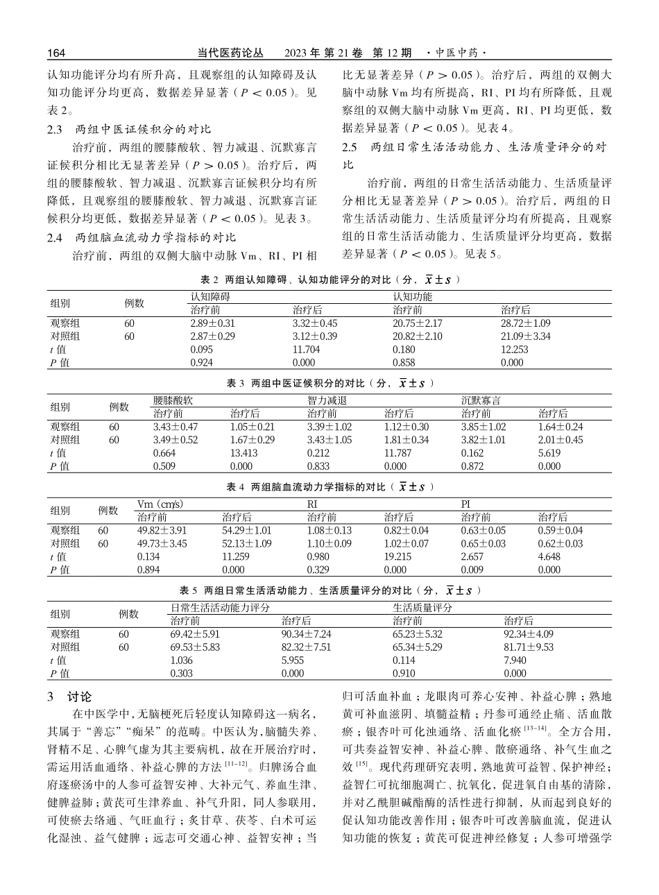 归脾汤合血府逐瘀汤加减治疗脑梗死后轻度认知障碍的疗效观察.pdf_第3页
