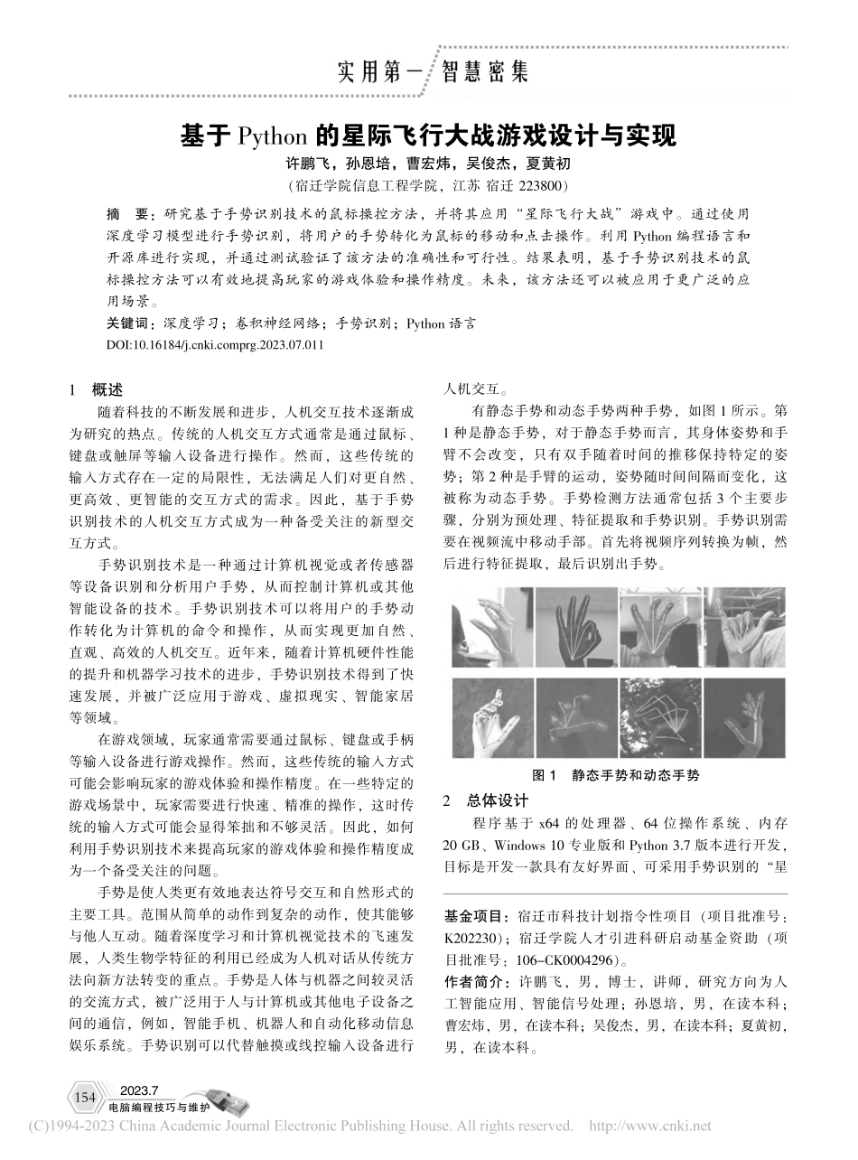 基于Python的星际飞行大战游戏设计与实现_许鹏飞.pdf_第1页