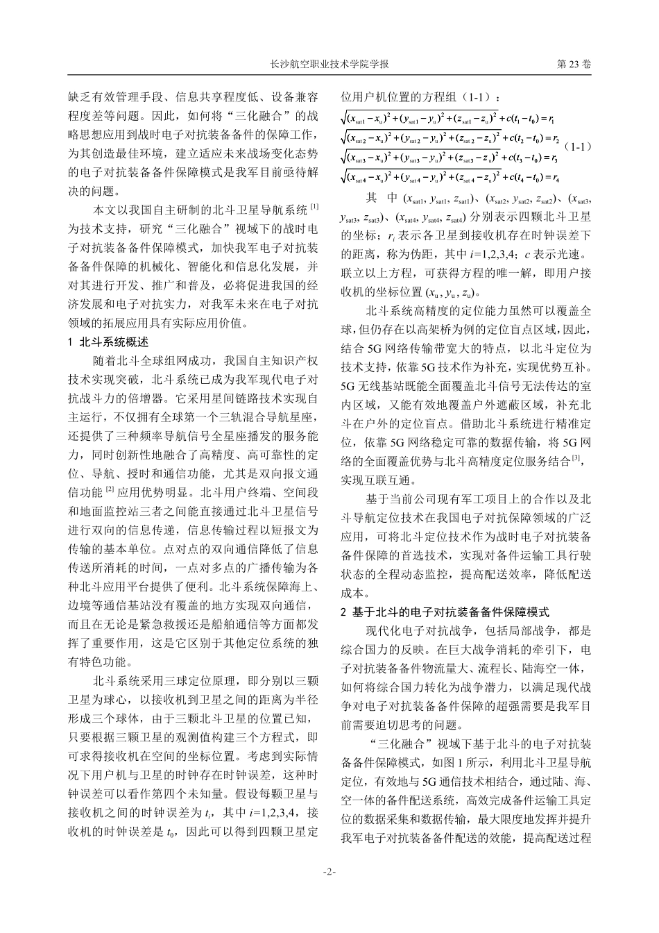 基于北斗的电子对抗装备备件保障模式研究.pdf_第2页