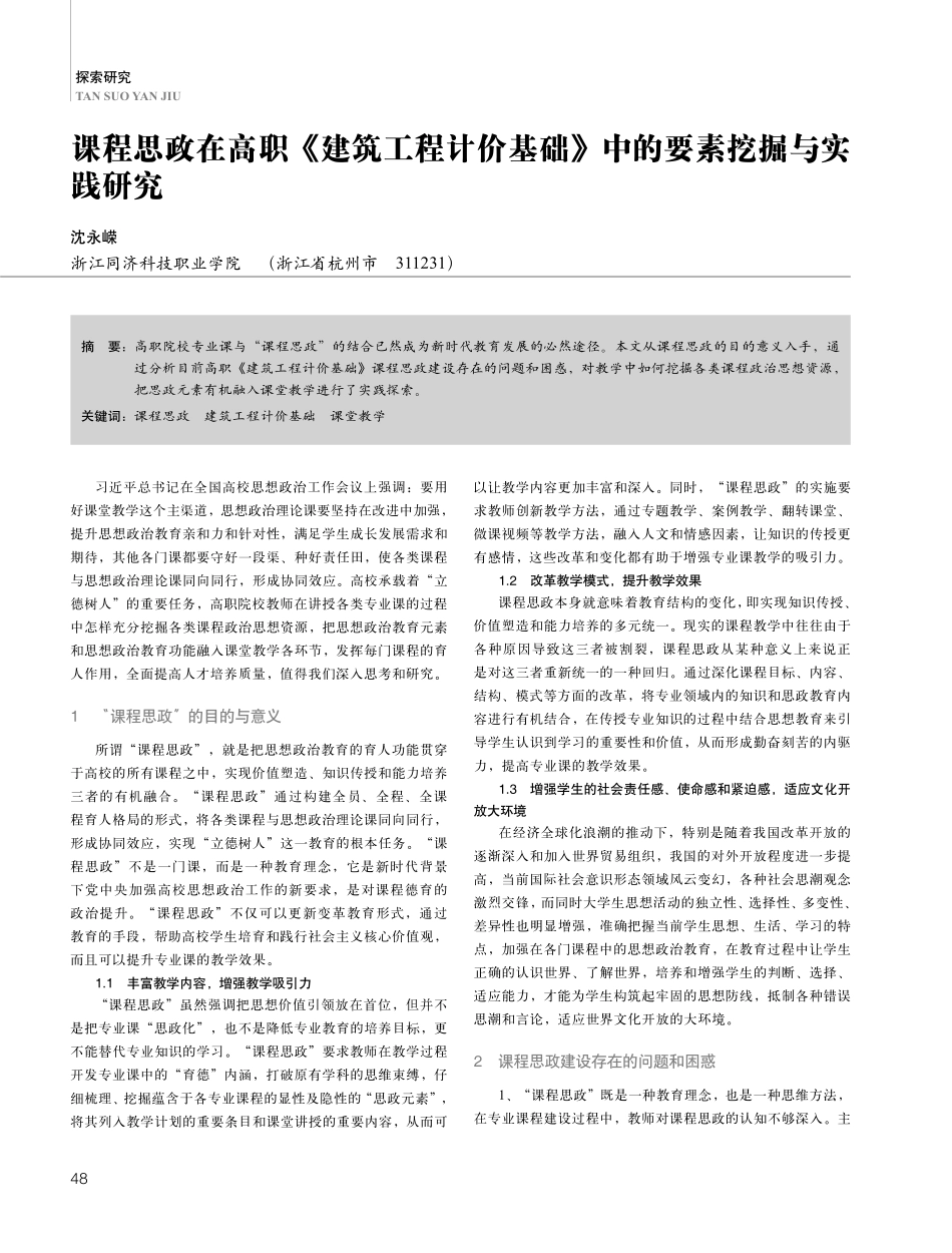 课程思政在高职《建筑工程计价基础》中的要素挖掘与实践研究.pdf_第1页