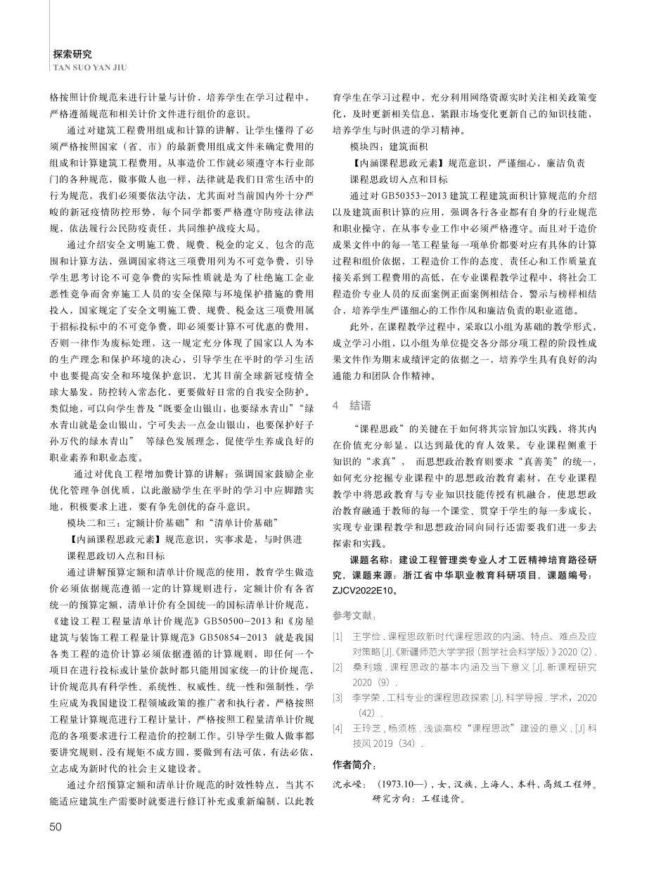 课程思政在高职《建筑工程计价基础》中的要素挖掘与实践研究.pdf_第3页