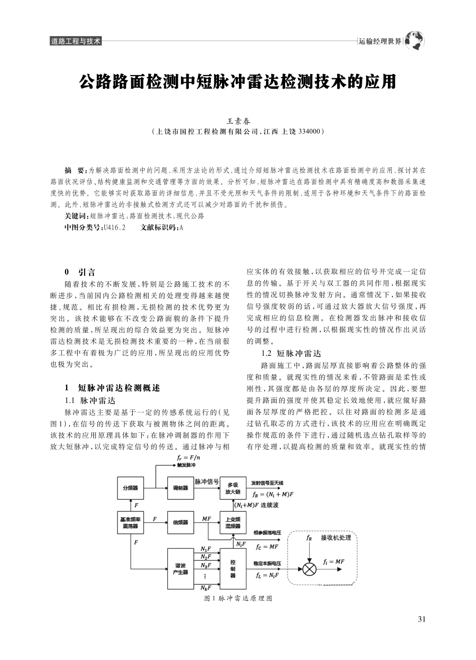 公路路面检测中短脉冲雷达检测技术的应用_王素春.pdf_第1页